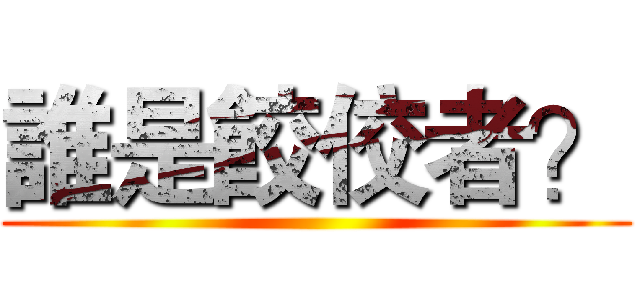 誰是餃佼者？ ()