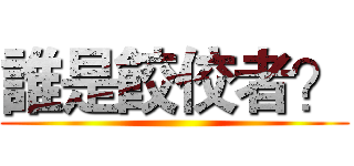 誰是餃佼者？ ()