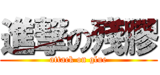 進撃の殘膠 (attack on glue)
