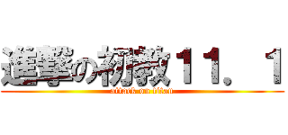 進撃の初教１１．１ (attack on titan)