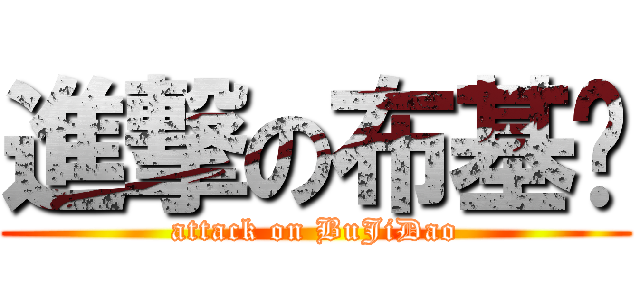 進撃の布基岛 (attack on BuJiDao)