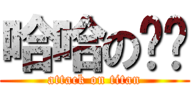 哈哈の嘻嘻 (attack on titan)