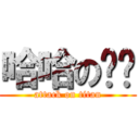 哈哈の嘻嘻 (attack on titan)