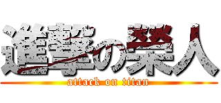 進撃の榮人 (attack on titan)