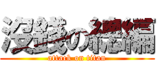 沒錢の總編 (attack on titan)