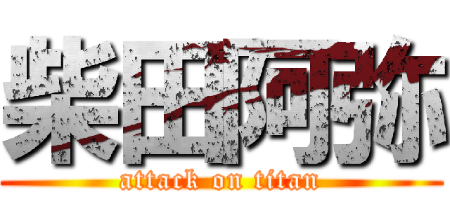 柴田阿弥 (attack on titan)