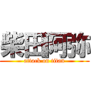 柴田阿弥 (attack on titan)