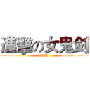 進擊の女鬼剑 (dnf吧)