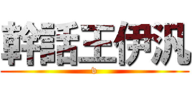 幹話王伊汎 (v)