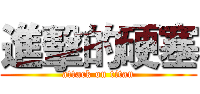 進擊的硬塞 (attack on titan)