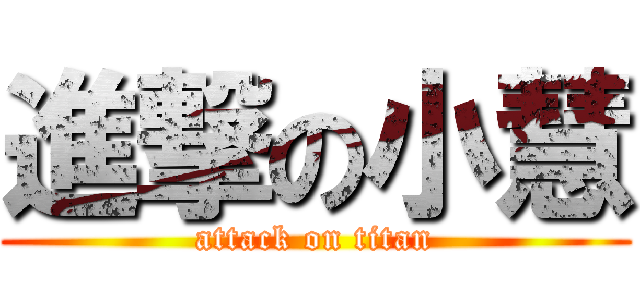 進撃の小慧 (attack on titan)