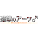 進撃のアーッ♂ (Give me a homosexual)