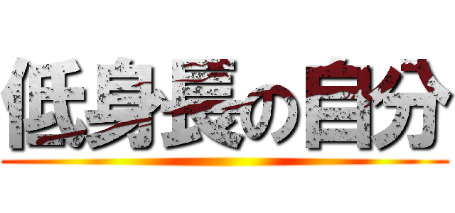 低身長の自分 ()