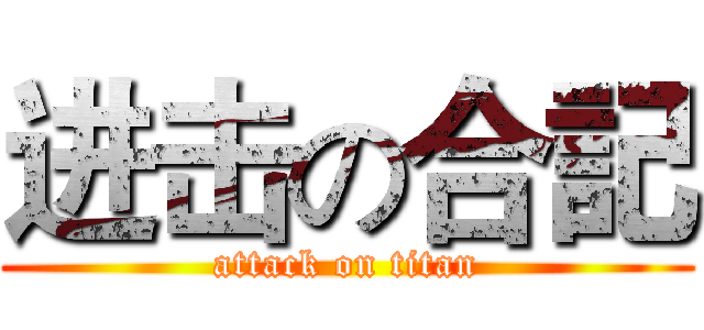 进击の合記 (attack on titan)