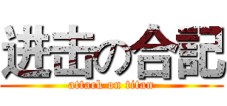 进击の合記 (attack on titan)