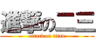 進撃の二三 (attack on titan)