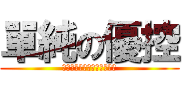 單純の優控 (ユークリウッド・ヘルサイズ)