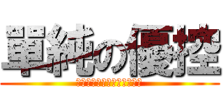 單純の優控 (ユークリウッド・ヘルサイズ)