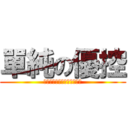 單純の優控 (ユークリウッド・ヘルサイズ)