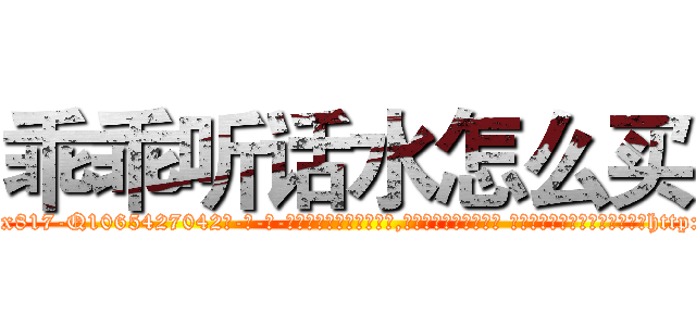 乖乖听话水怎么买 (乖乖听话水怎么买【电-话151x68344x817-Q1065427042元-吉-药-业】我们做的是长期生意,靠的是老客户长期支持 乖乖听话水怎么买在发表了一篇http://sngk.net/k7cWbw

参考消息网我们做的是长期生意,靠的是老客户长期支持也许我们早该意识到，就连鲍勃·霍斯金斯（金球奖戏剧类电影男主角 
)