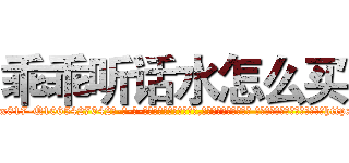 乖乖听话水怎么买 (乖乖听话水怎么买【电-话151x68344x817-Q1065427042元-吉-药-业】我们做的是长期生意,靠的是老客户长期支持 乖乖听话水怎么买在发表了一篇http://sngk.net/k7cWbw

参考消息网我们做的是长期生意,靠的是老客户长期支持也许我们早该意识到，就连鲍勃·霍斯金斯（金球奖戏剧类电影男主角 
)
