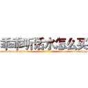 乖乖听话水怎么买 (乖乖听话水怎么买【电-话151x68344x817-Q1065427042元-吉-药-业】我们做的是长期生意,靠的是老客户长期支持 乖乖听话水怎么买在发表了一篇http://sngk.net/k7cWbw

参考消息网我们做的是长期生意,靠的是老客户长期支持也许我们早该意识到，就连鲍勃·霍斯金斯（金球奖戏剧类电影男主角 
)