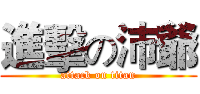 進擊の沛爺 (attack on titan)