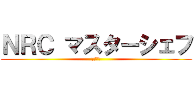 ＮＲＣ マスターシェフ (肉の至福)