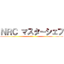 ＮＲＣ マスターシェフ (肉の至福)