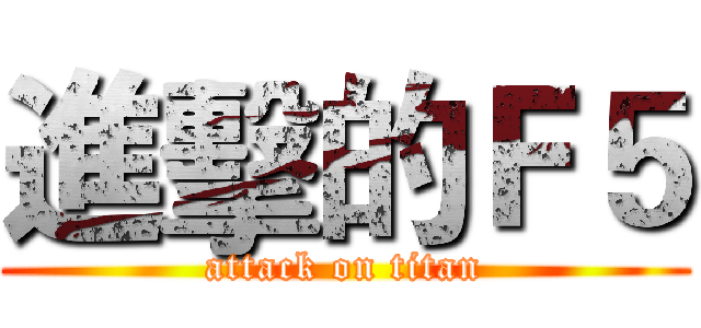 進擊的Ｆ５ (attack on titan)