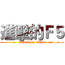 進擊的Ｆ５ (attack on titan)