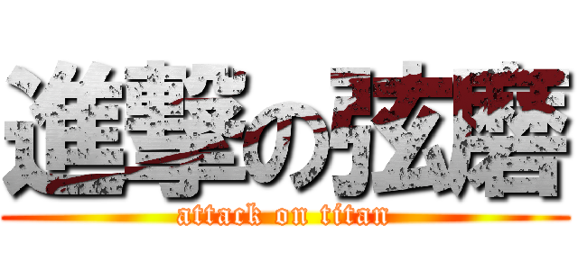 進撃の弦磨 (attack on titan)