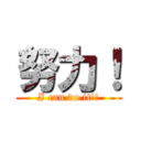 努力！ (I can do it!!)