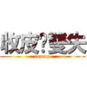 收皮啦雙失 (tommy)