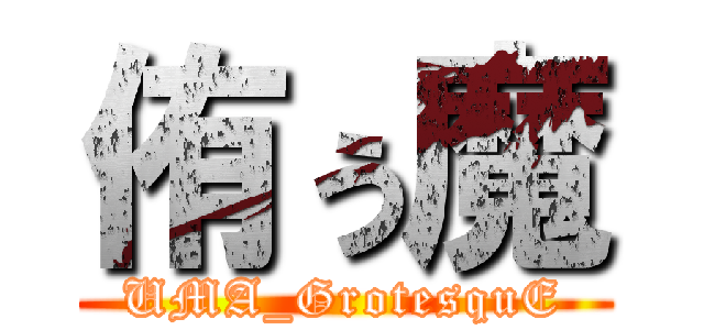 侑ぅ魔 (UMA_GrotesquE)