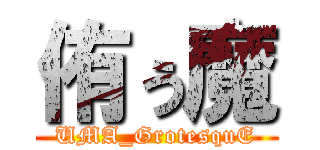 侑ぅ魔 (UMA_GrotesquE)