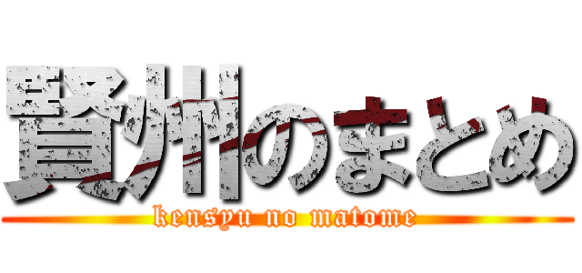 賢州のまとめ (kensyu no matome)