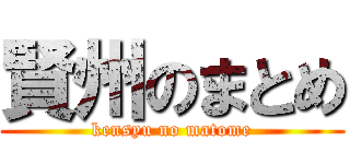 賢州のまとめ (kensyu no matome)