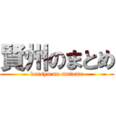 賢州のまとめ (kensyu no matome)