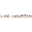 ＬＩＮＥ：ｔａｋｅ６７ｏｓａｋａ (LINE:take67osaka)