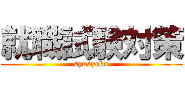 就職試験対策 (syusyoku)