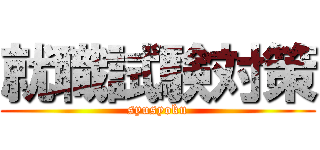 就職試験対策 (syusyoku)