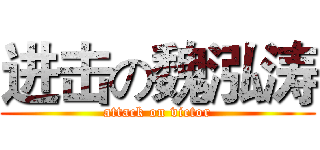 进击の魏泓涛 (attack on victor)