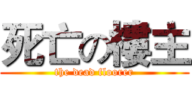 死亡の樓主 (the dead floorer)