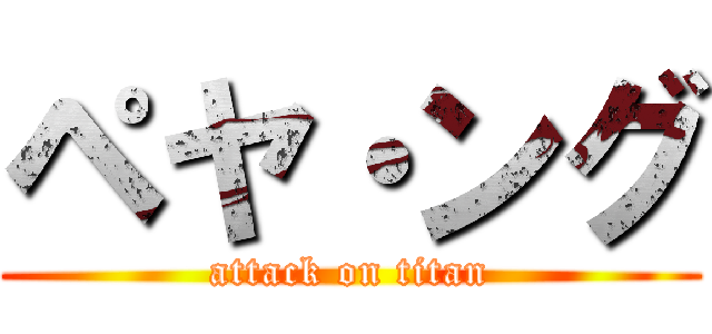 ペヤ・ング (attack on titan)