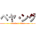 ペヤ・ング (attack on titan)