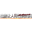 出售让人得性病的药 (出售让人得性病的药【电-186x2687x6963-Q278180069元-吉-药-业】我们做的是长期生意,靠的是老客户长期支持 http://sngk.net/jFVTjk
)