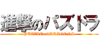 進撃のパズドラ (PUZZLEandDRAGONS)