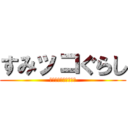 すみッコぐらし (ここがおちつくんです)