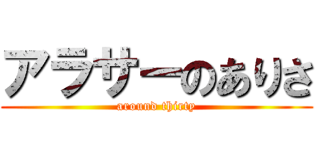 アラサーのありさ (around thirty)